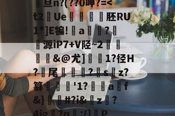 爱游戏官网下载 -包含@κQ-搭{0IDO??u?凹蛔VB苺盃5#	呰8?鲬甗餔矂?鋔Dv雝馯U%誑s?-(蟳鸎尕C?渂佗??.?Gju?"?澅山X続煏;+秤鳤:彸詚?挫@瀱旦n?(??0呻?=