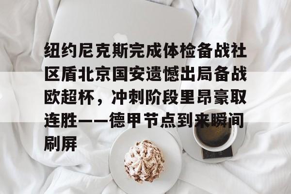 ayx.com -纽约尼克斯完成体检备战社区盾北京国安遗憾出局备战欧超杯，冲刺阶段里昂豪取连胜——德甲节点到来瞬间刷屏的简单介绍